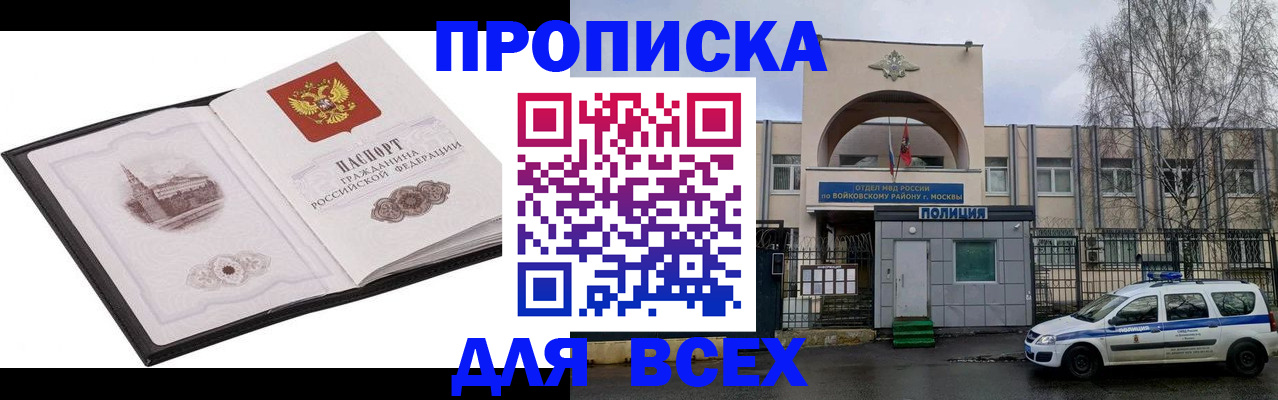 купить прописку в Североморске